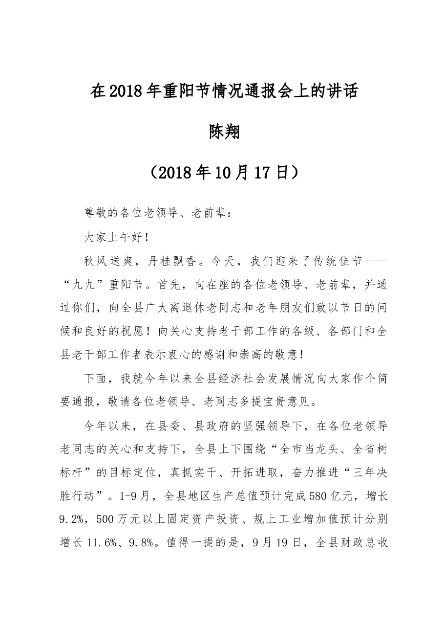 陈翔:在2018年重阳节情况通报会上的讲话.docx,第1页预览