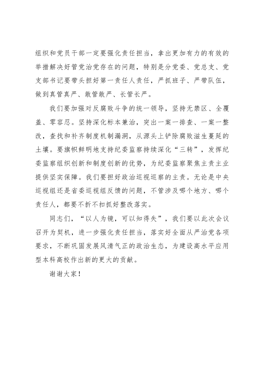 铜仁学院书记在2018年党风廉政警示教育大会上的讲话.docx,第3页预览