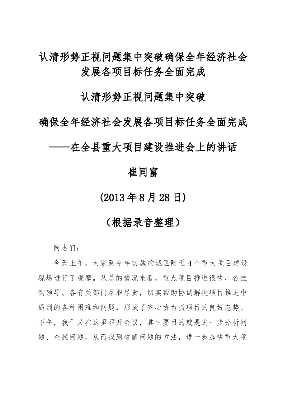 在全县重大项目建设推进会上的讲话.doc,第1页预览