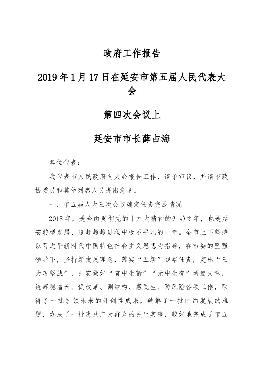 延安市政府工作报告.docx,第1页预览
