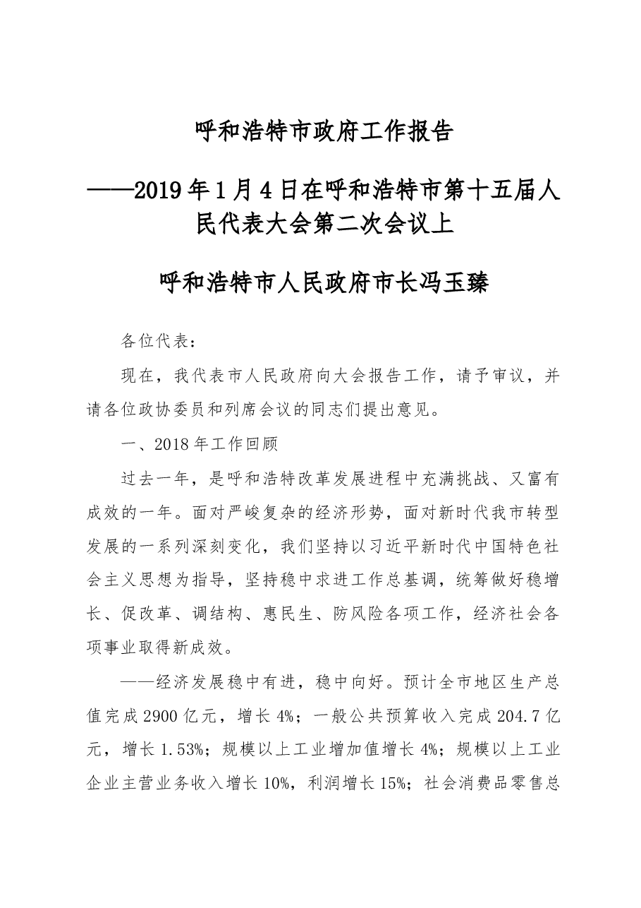 呼和浩特市政府工作报告.docx,第1页预览