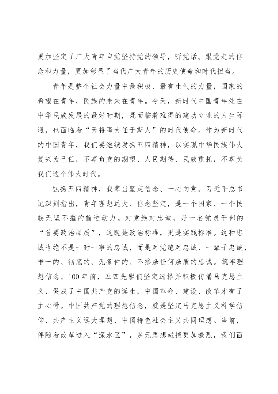 纪念五四运动100周年大会上的讲话心得体会.docx,第2页预览