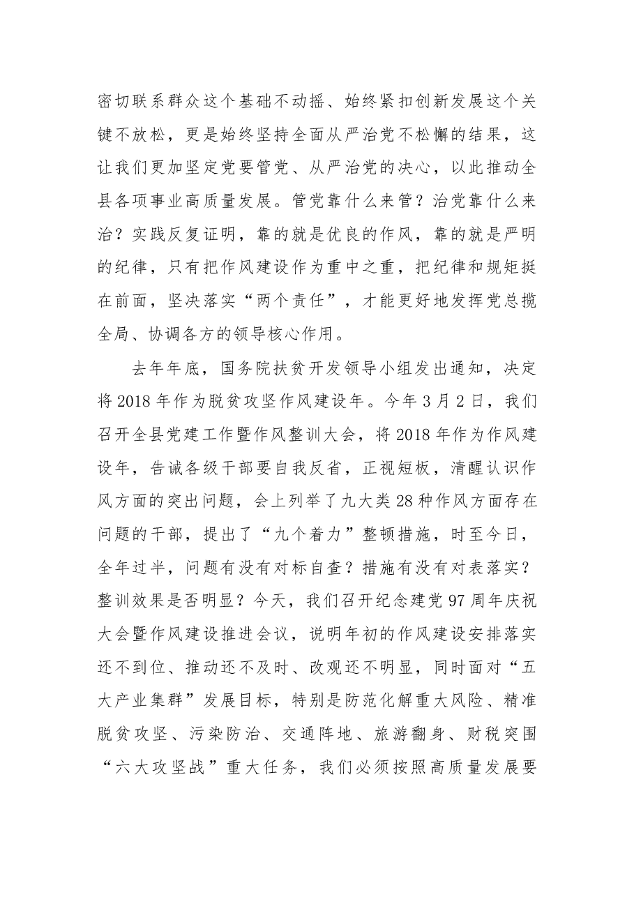 在纪念建党97周年庆祝大会暨作风建设推进会议上的讲话.docx,第4页预览