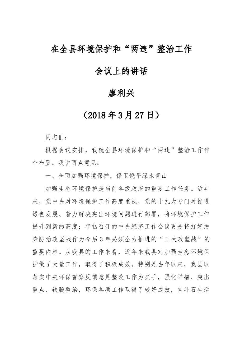在全县环境保护和“两违”整治工作.docx,第1页预览
