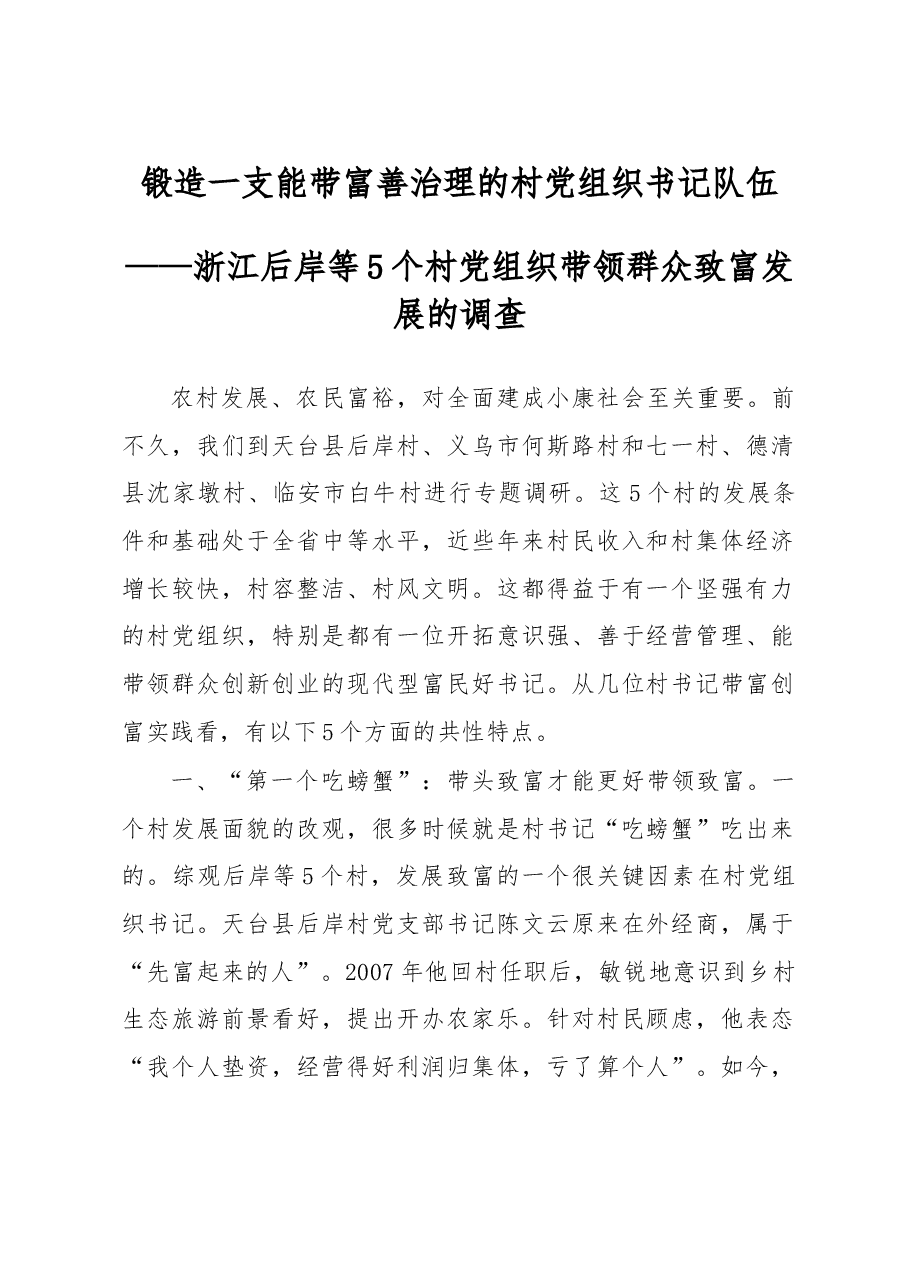 浙江后岸等5个村党组织带领群众致富发展的调查.doc，第1页预览