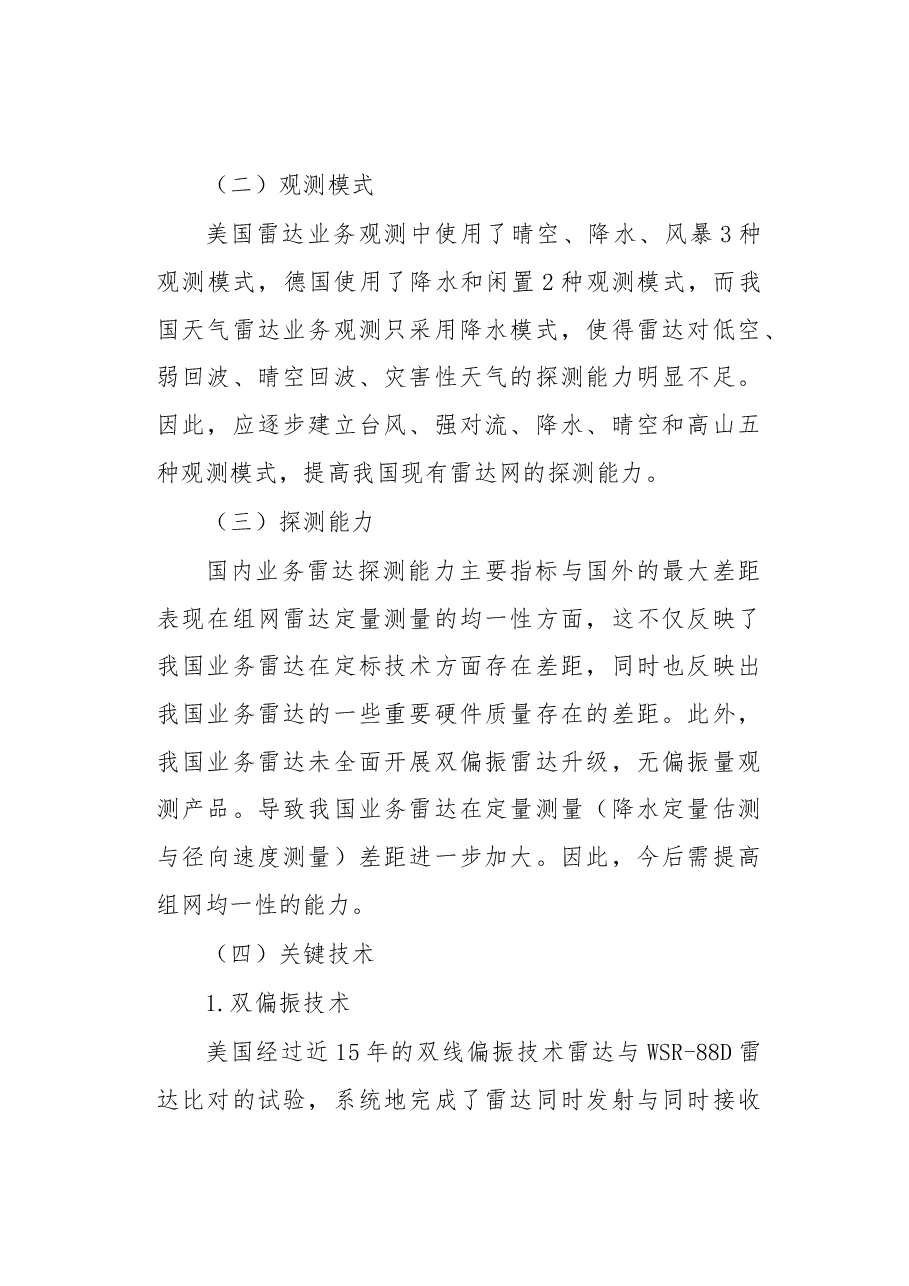 我国天气雷达与发达国家同类雷达定量对比分析报告.docx，第2页预览