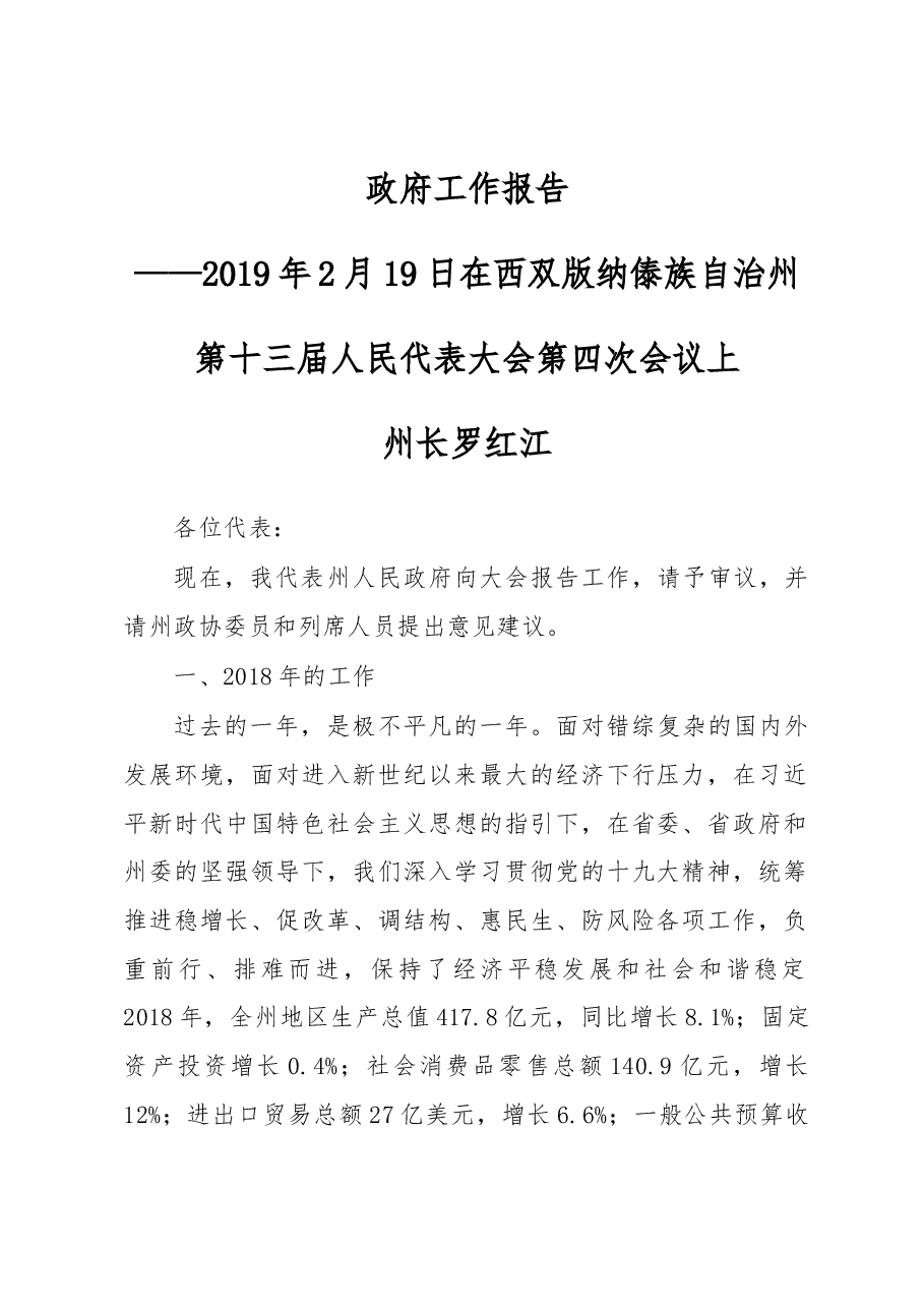 西双版纳傣族自治州政府工作报告.docx,第1页预览