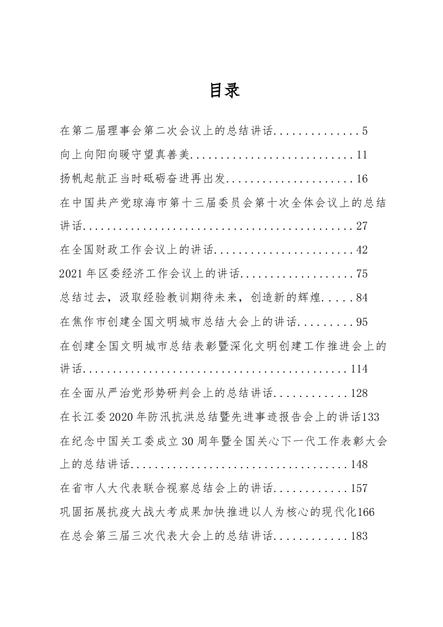 (30篇)各类总结会议上的讲话汇编.docx,第1页预览