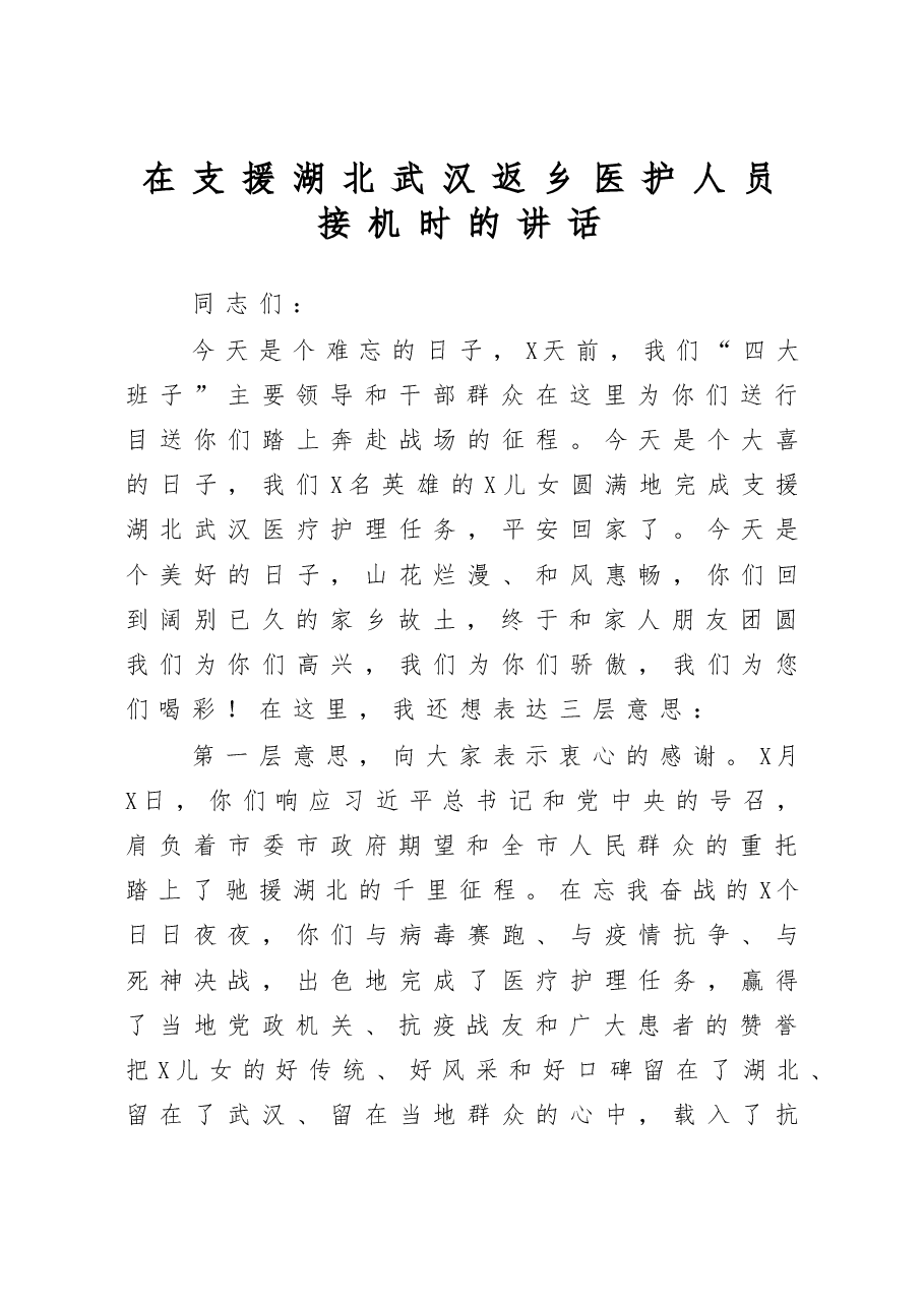 在支援湖北返乡医护人员接机时的讲话.docx，第1页预览