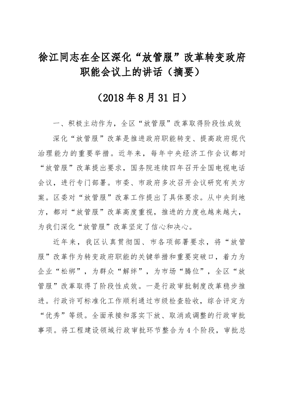 徐江同志在全区深化“放管服”改革转变政府职能会议上的讲话(摘要).docx,第1页预览