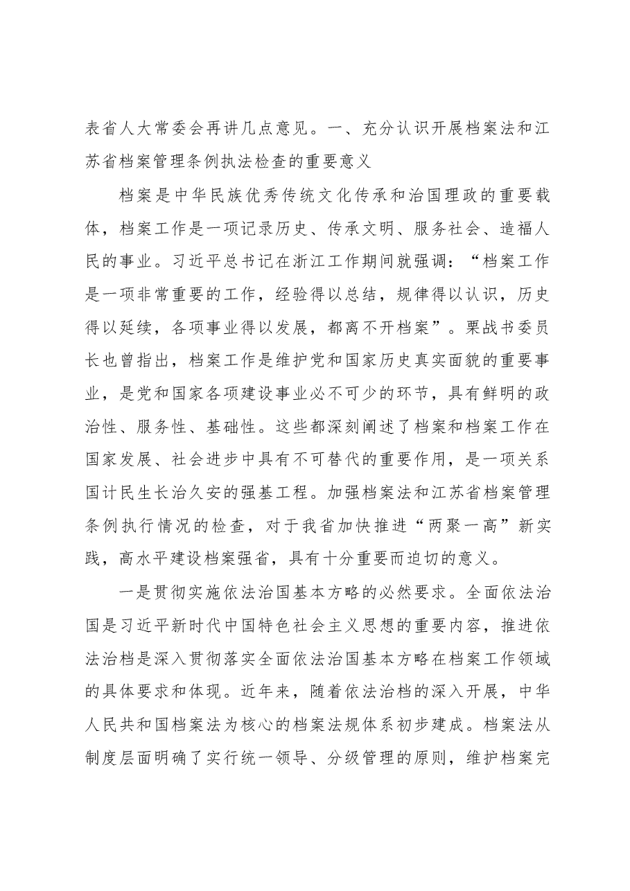 许仲梓在档案法和省档案管理条例执法检查汇报会上的讲话.docx,第2页预览