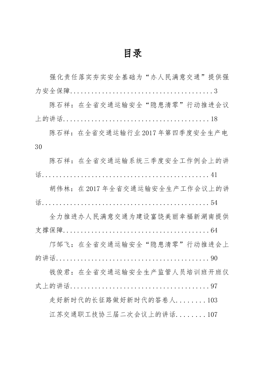 (14篇)交通运输领导公开讲话汇编.docx,第1页预览