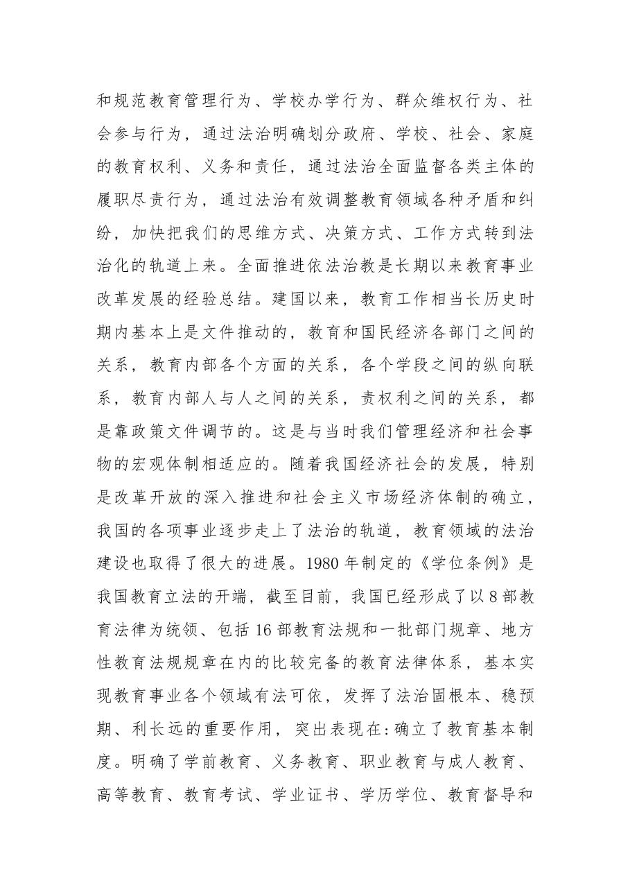 在全国教育法治工作会议上的讲话.docx,第4页预览