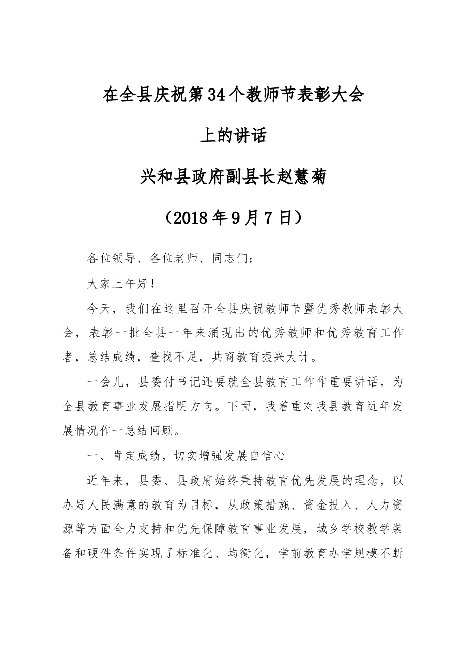 在全县庆祝第34个教师节表彰大会上的讲话.docx,第1页预览