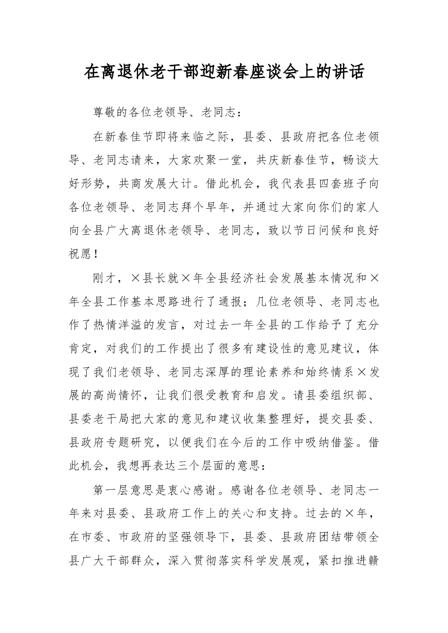 在离退休老干部迎新春座谈会上的讲话.docx,第1页预览