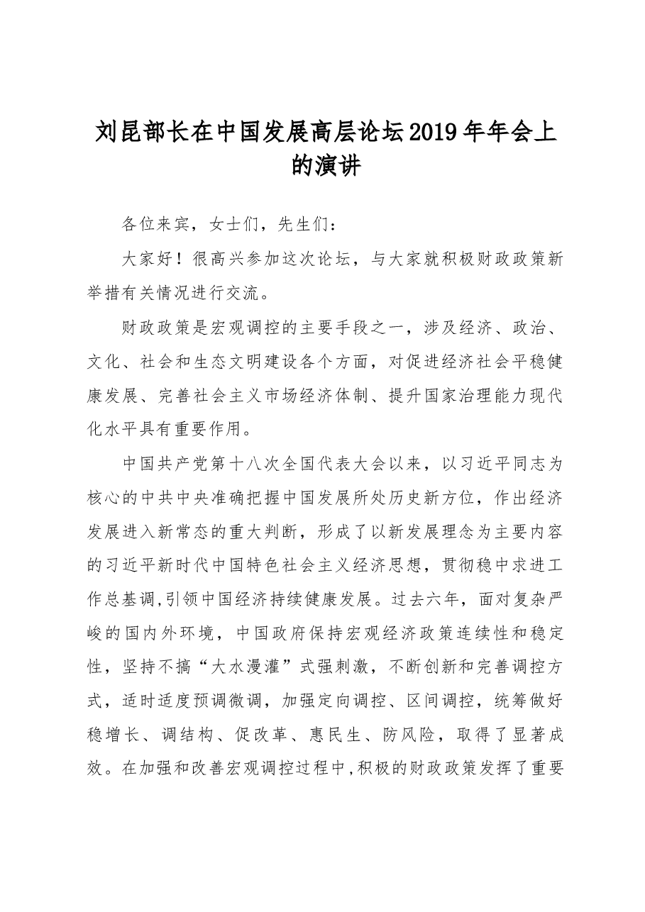 刘昆部长在中国发展高层论坛2019年年会上的演讲.docx,第1页预览