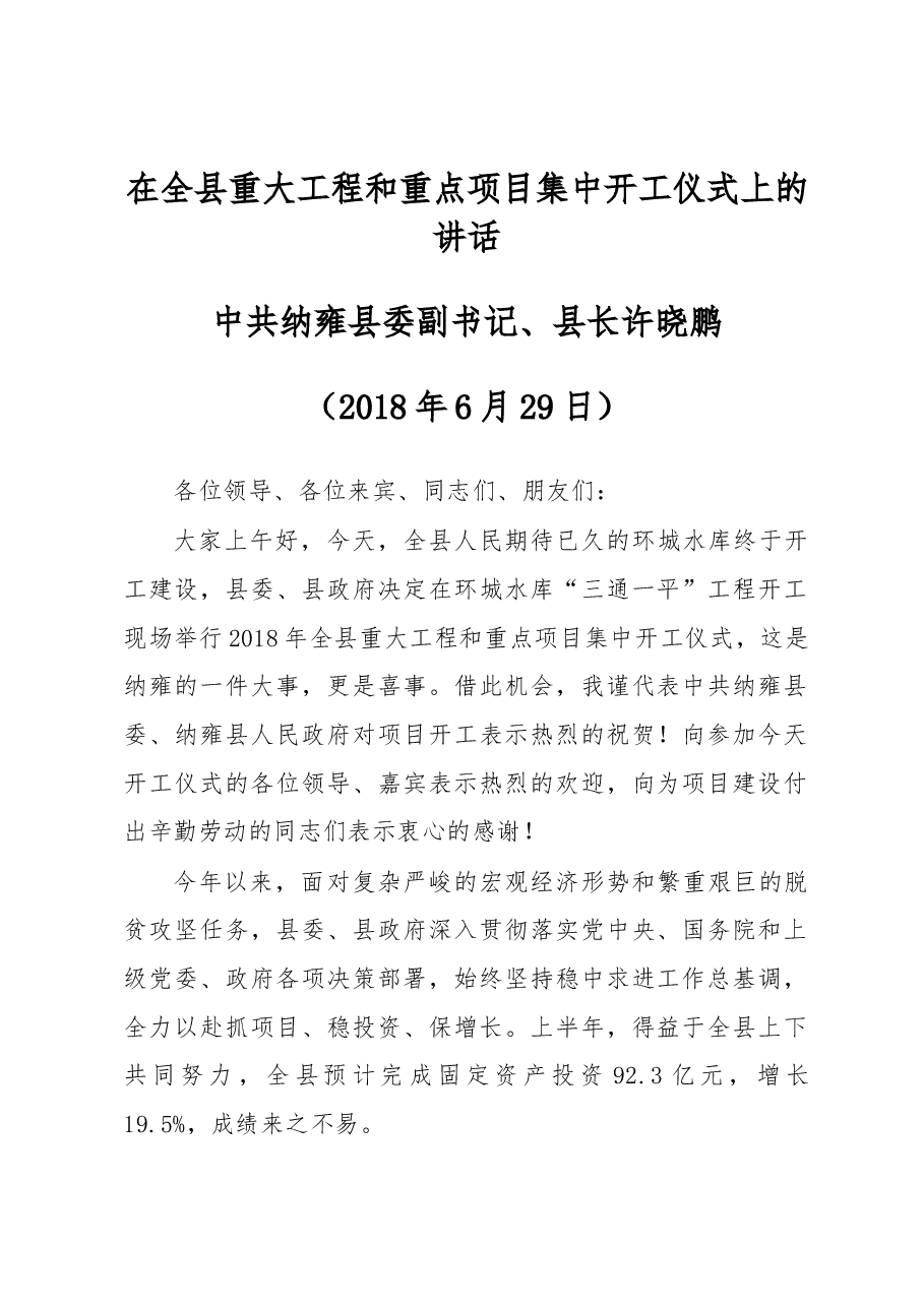 中共纳雍县委副书记、县长许晓鹏在全县重大工程和重点项目集中开工仪式(纳雍县环城水库三通一平工程开工现场)上的讲话.docx,第1页预览