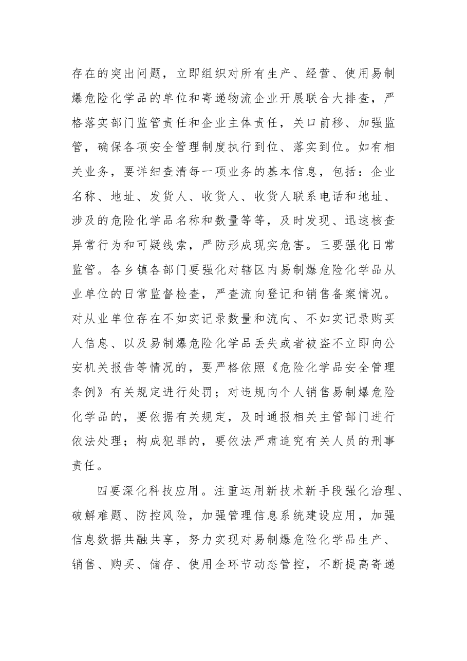 易制爆危险化学品和寄递物流专项整治行动动员部署会上的讲话.doc，第4页预览
