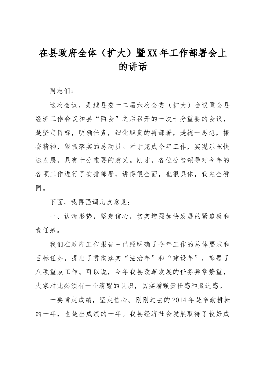 在县政府全体(扩大)暨XX年工作部署会上的讲话.doc,第1页预览