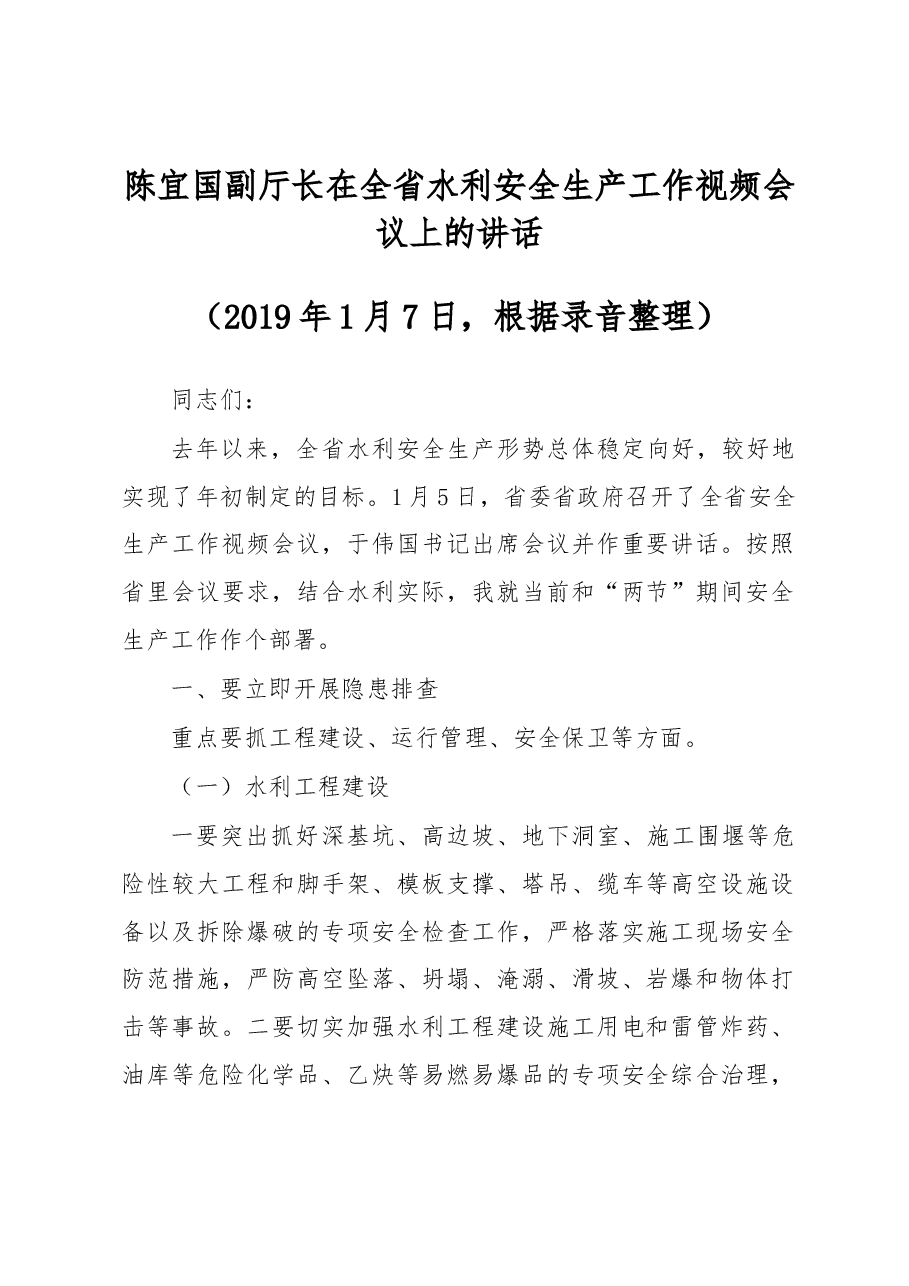 陈宜国副厅长在全省水利安全生产工作视频会议上的讲话.docx,第1页预览