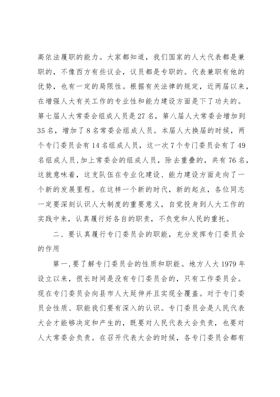 在新当选的各专门委员会组成人员会议上的讲话.docx,第3页预览