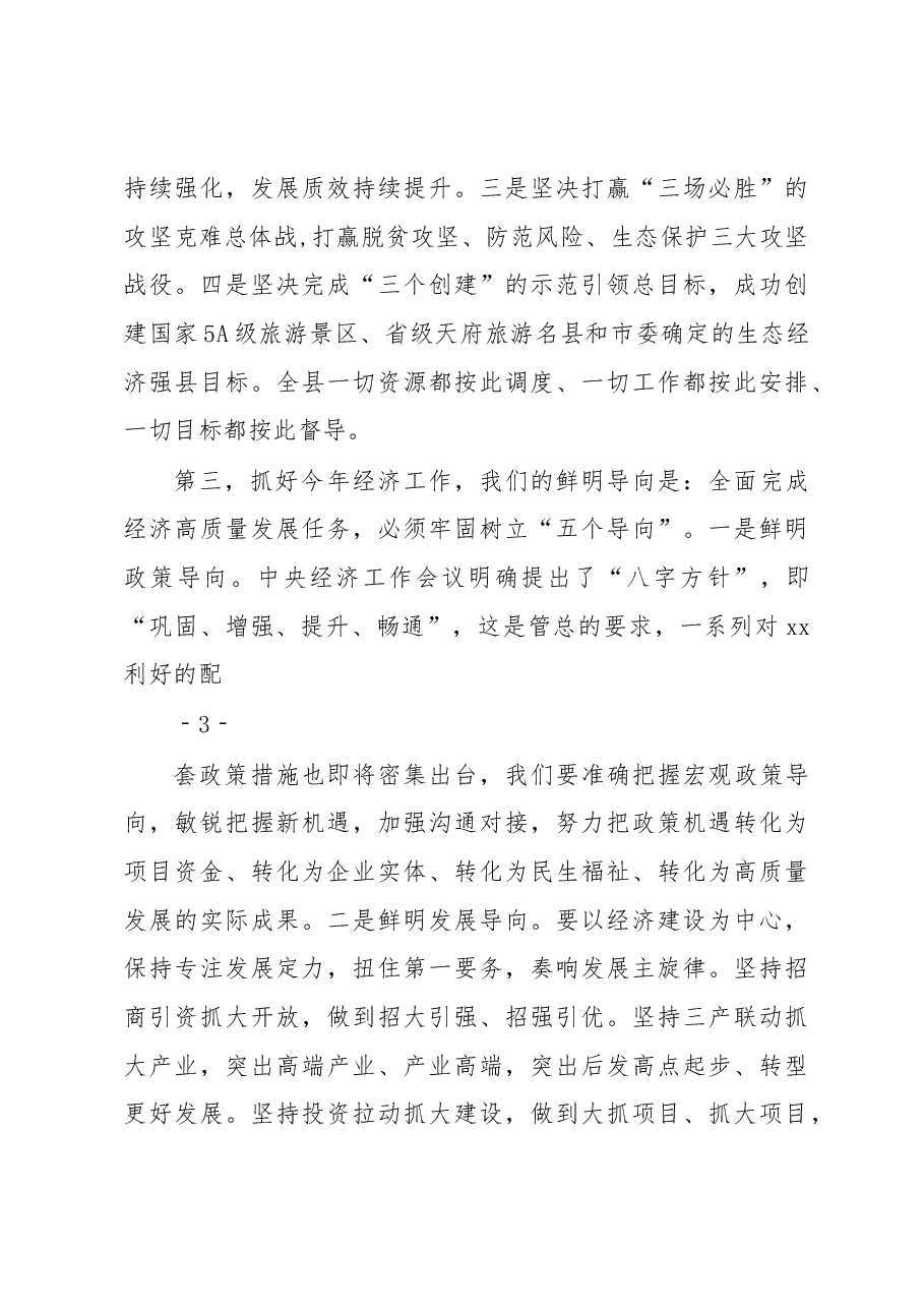 xx同志在县委经济工作会议上的讲话.docx,第3页预览