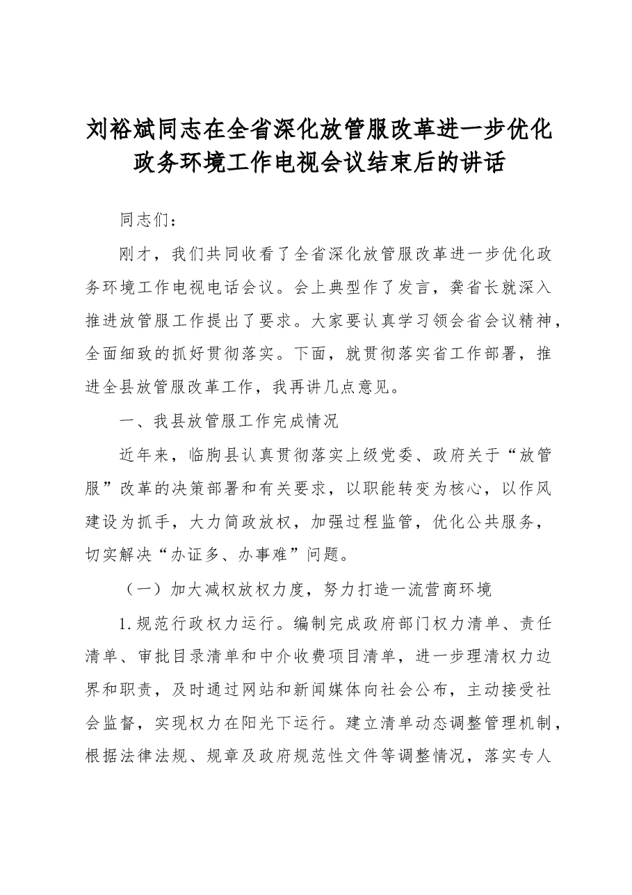 刘裕斌同志在全省深化放管服改革进一步优化政务环境工作电视会议结束后的讲话.docx,第1页预览