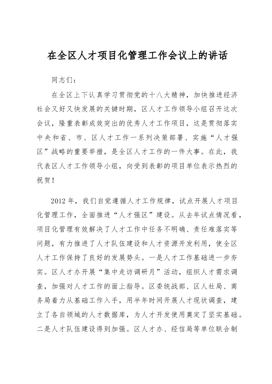 区长在全区人才项目化管理工作会议上的讲话 (1).docx,第1页预览