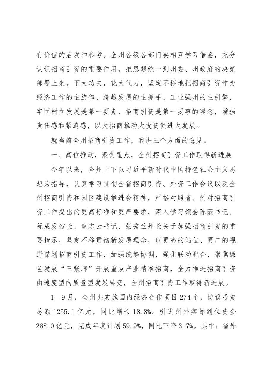 在全州招商引资工作推进会上的讲话.docx,第2页预览
