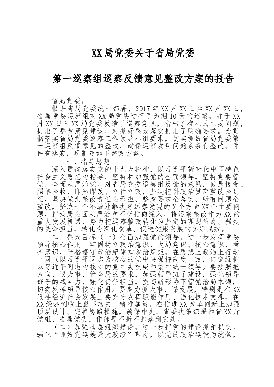 巡察组巡察反馈意见整改方案的报告.doc,第1页预览