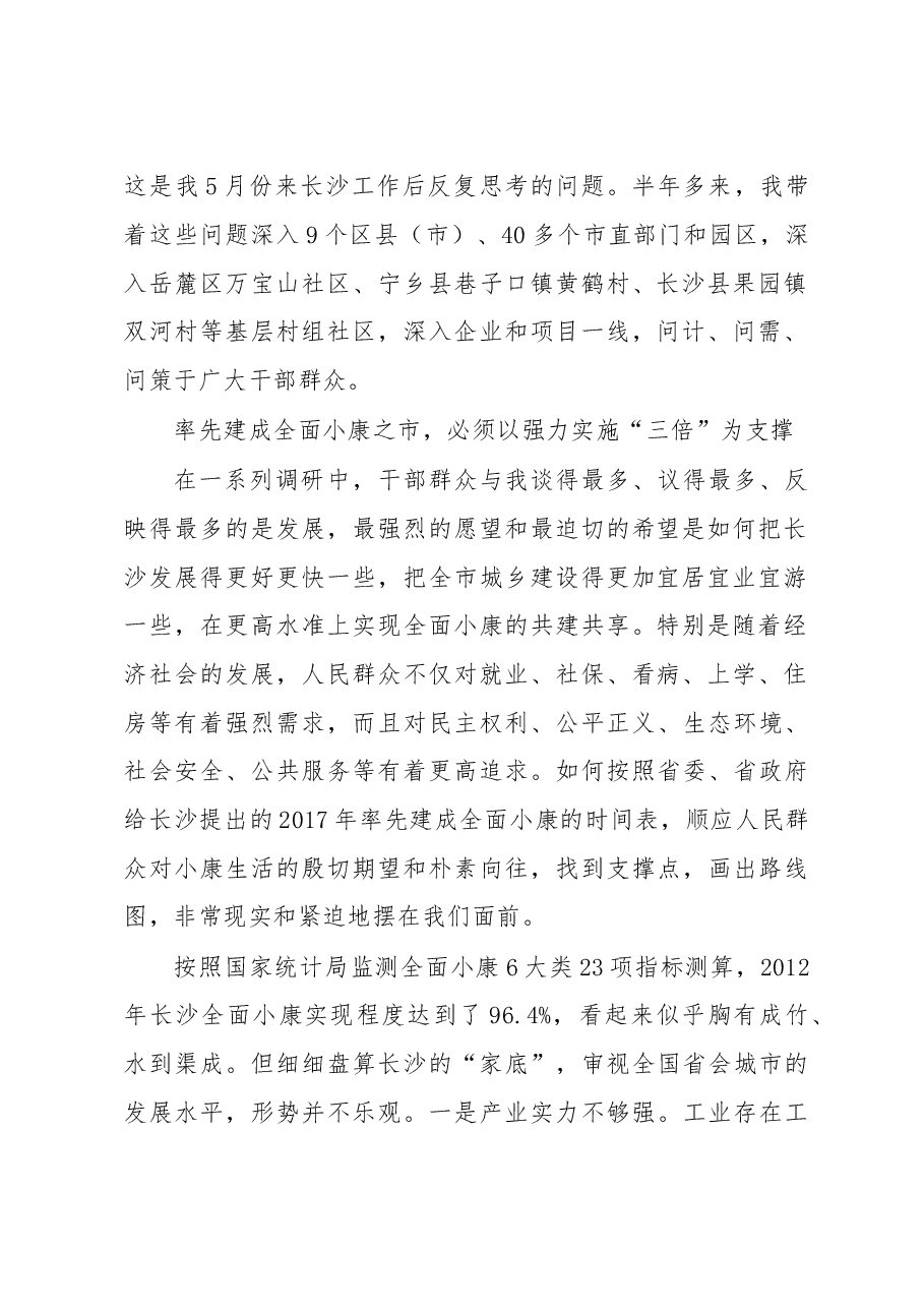 长沙率先建成城乡居民共享的全面小康之市调研报告.doc,第2页预览