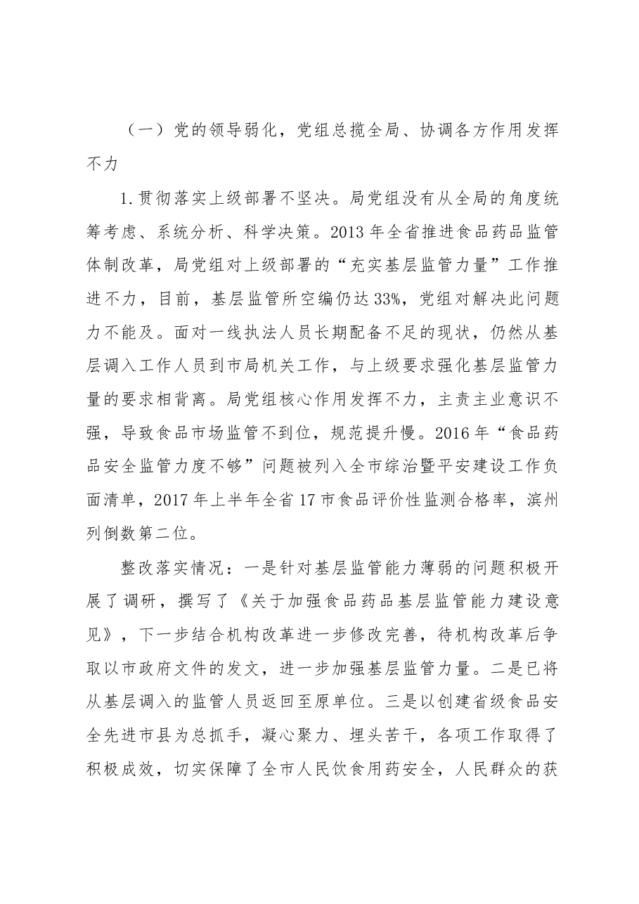 中共xx市食品药品监督管理局党组关于巡察整改情况的报告.docx,第3页预览