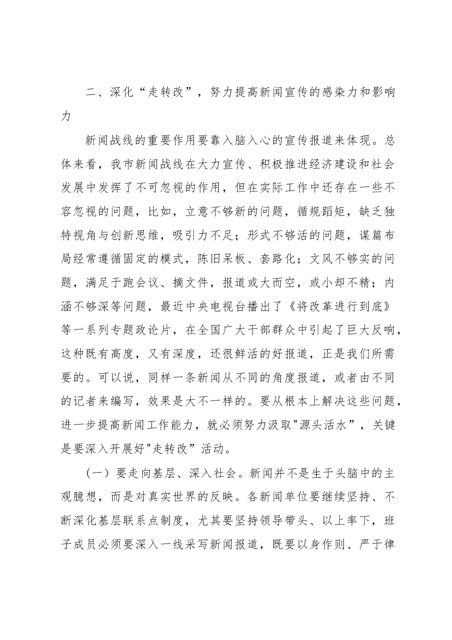 王君正:弘扬主旋律为加快全面振兴发展凝聚正能量.docx,第4页预览