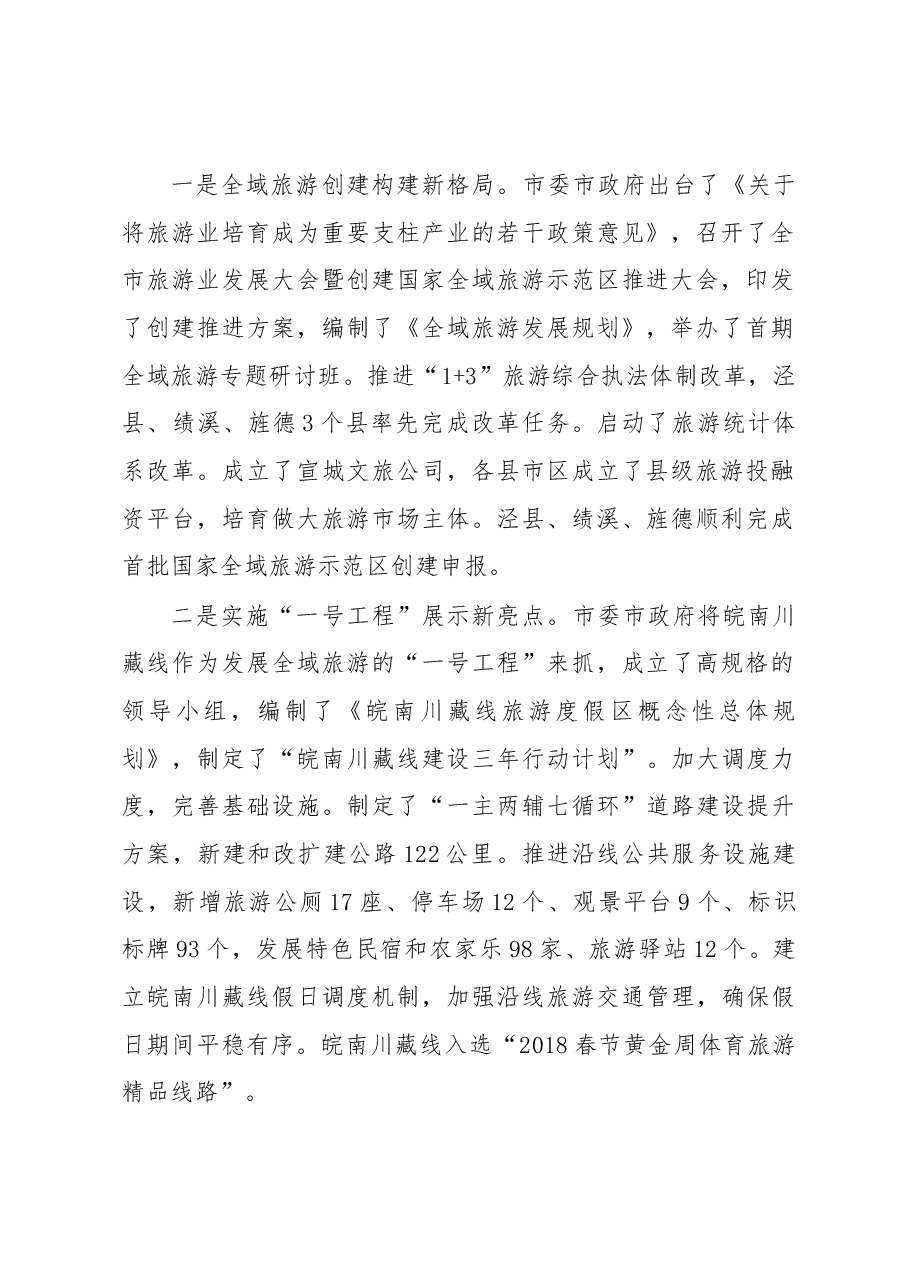 张黎勇 在全市旅游业发展大会暨创建国家全域旅游示范区决战年动员大会上的讲话.docx,第2页预览