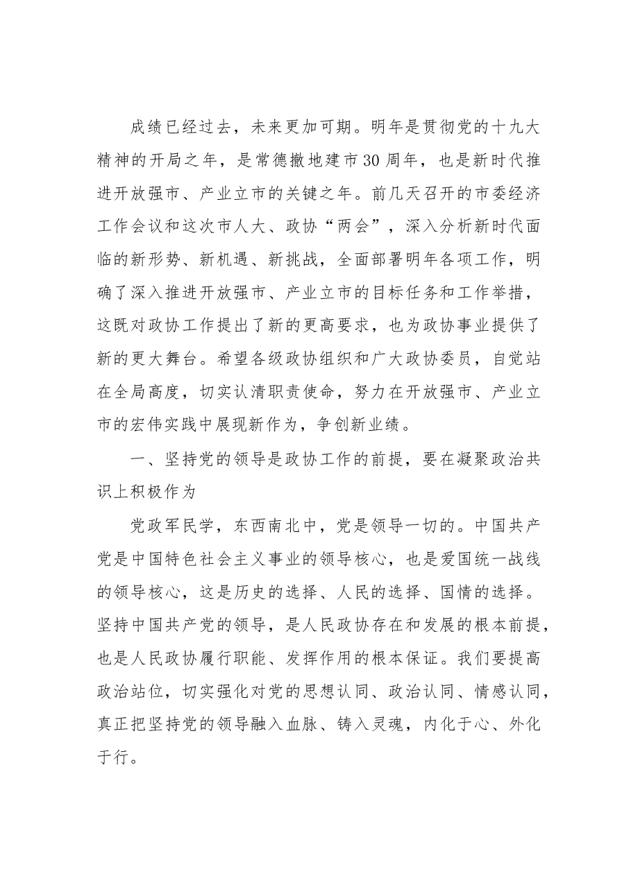 在政协常德市第七届委员会第二次会议闭幕会上的讲话.doc，第3页预览