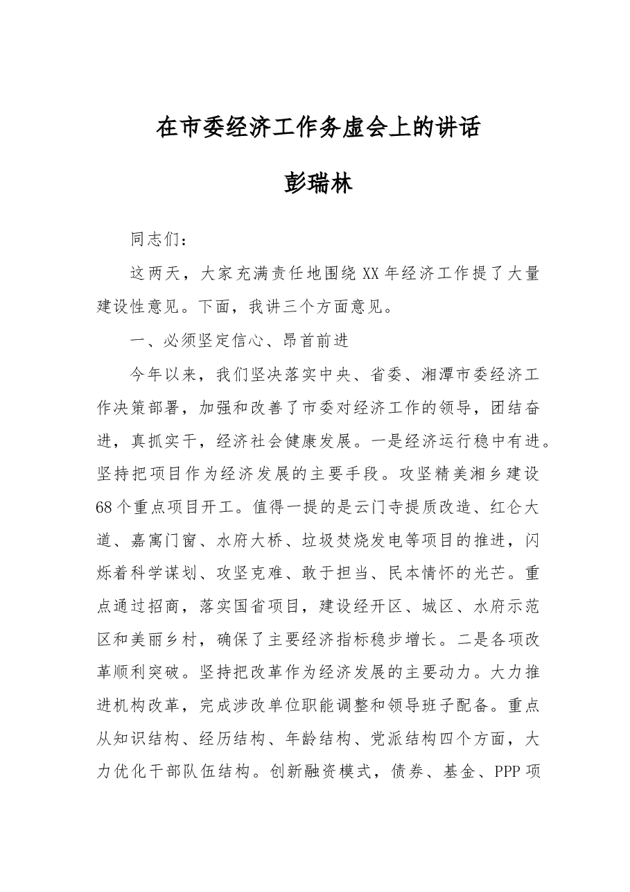在市委经济工作务虚会上的讲话(一).doc,第1页预览