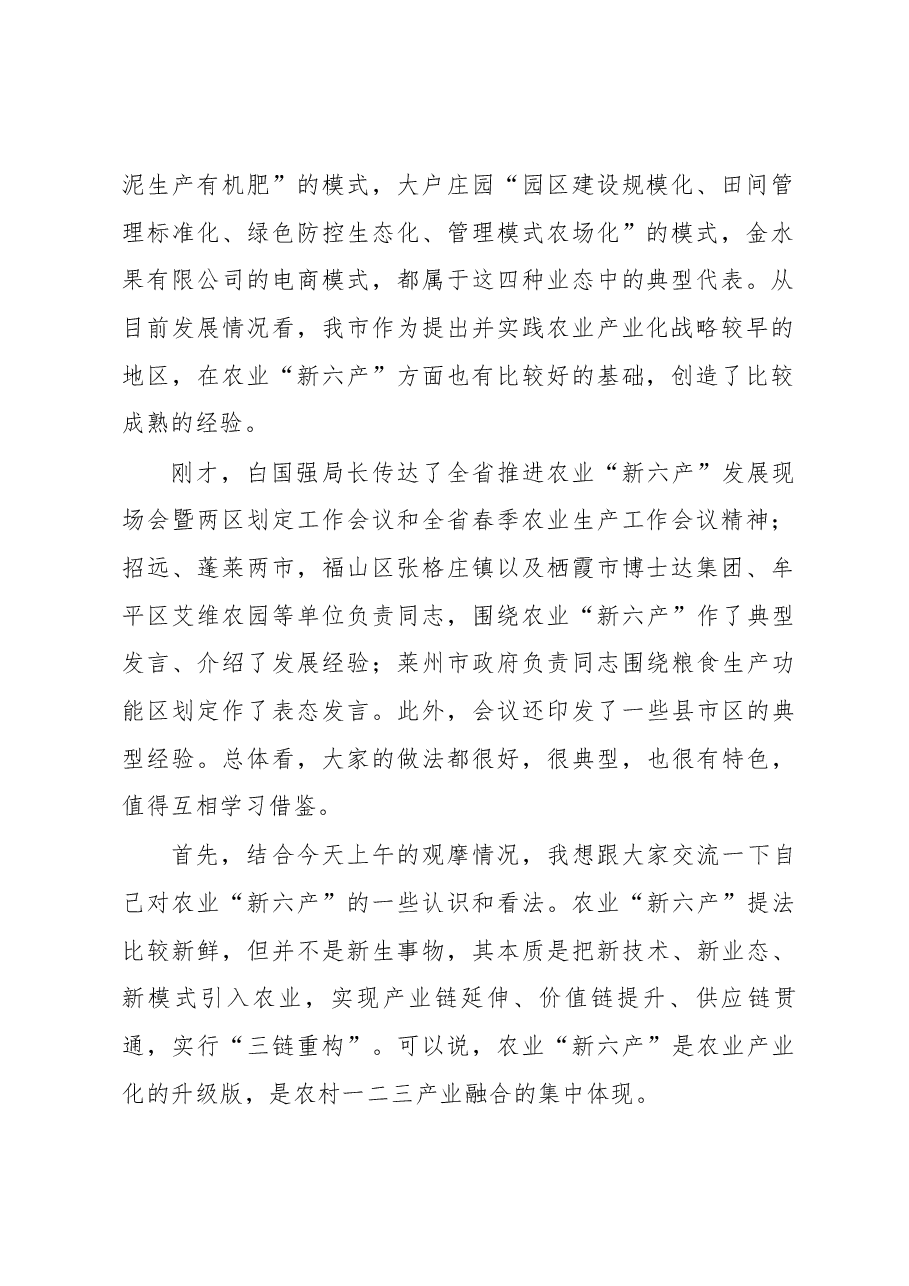 在全市推进农业“新六产”现场会暨粮食生产功能区划定、春季农业生产工作会议上的讲话.docx,第2页预览