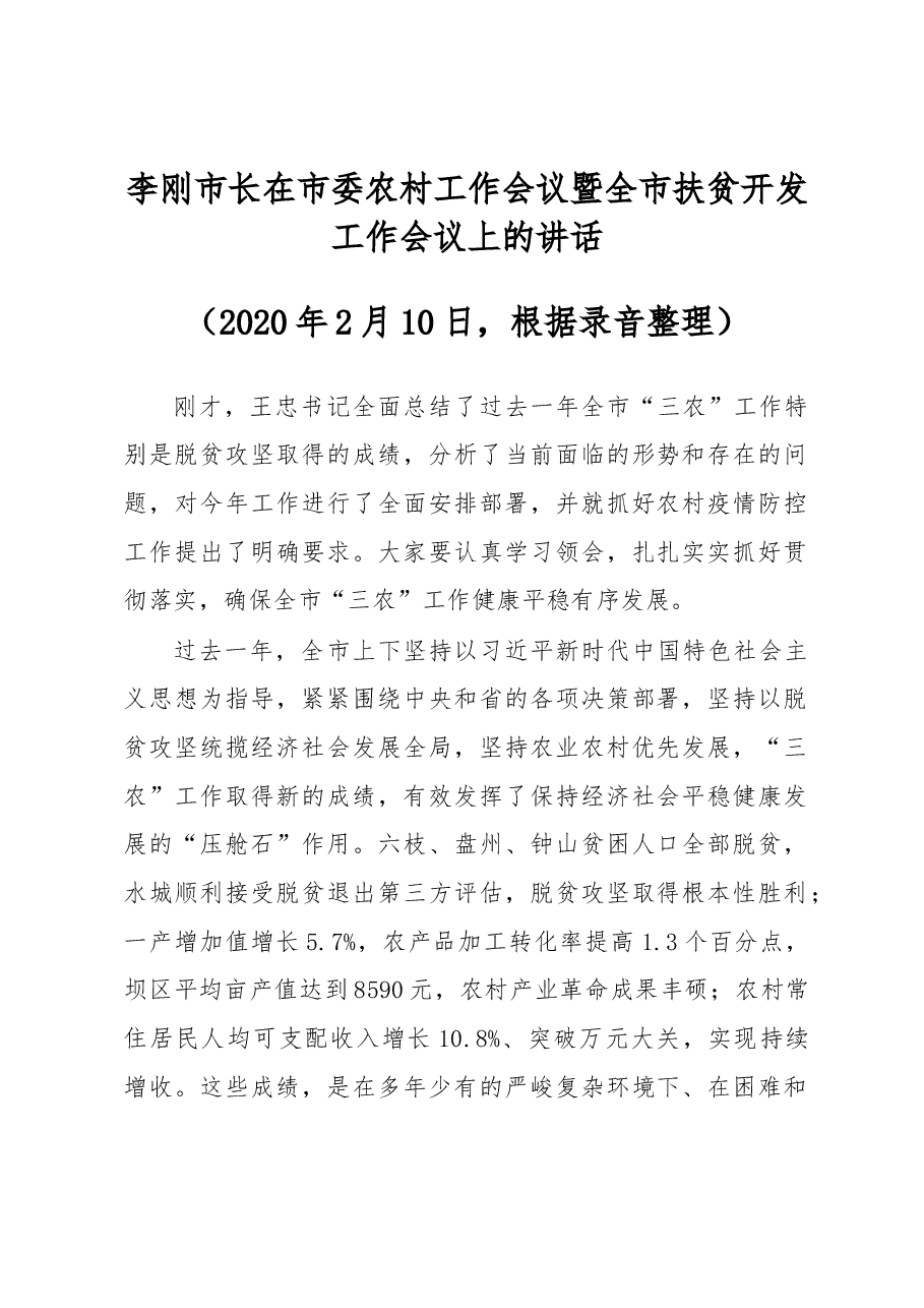 李刚市长在市委农村工作会议暨全市扶贫开发工作会议上的讲话.docx,第1页预览