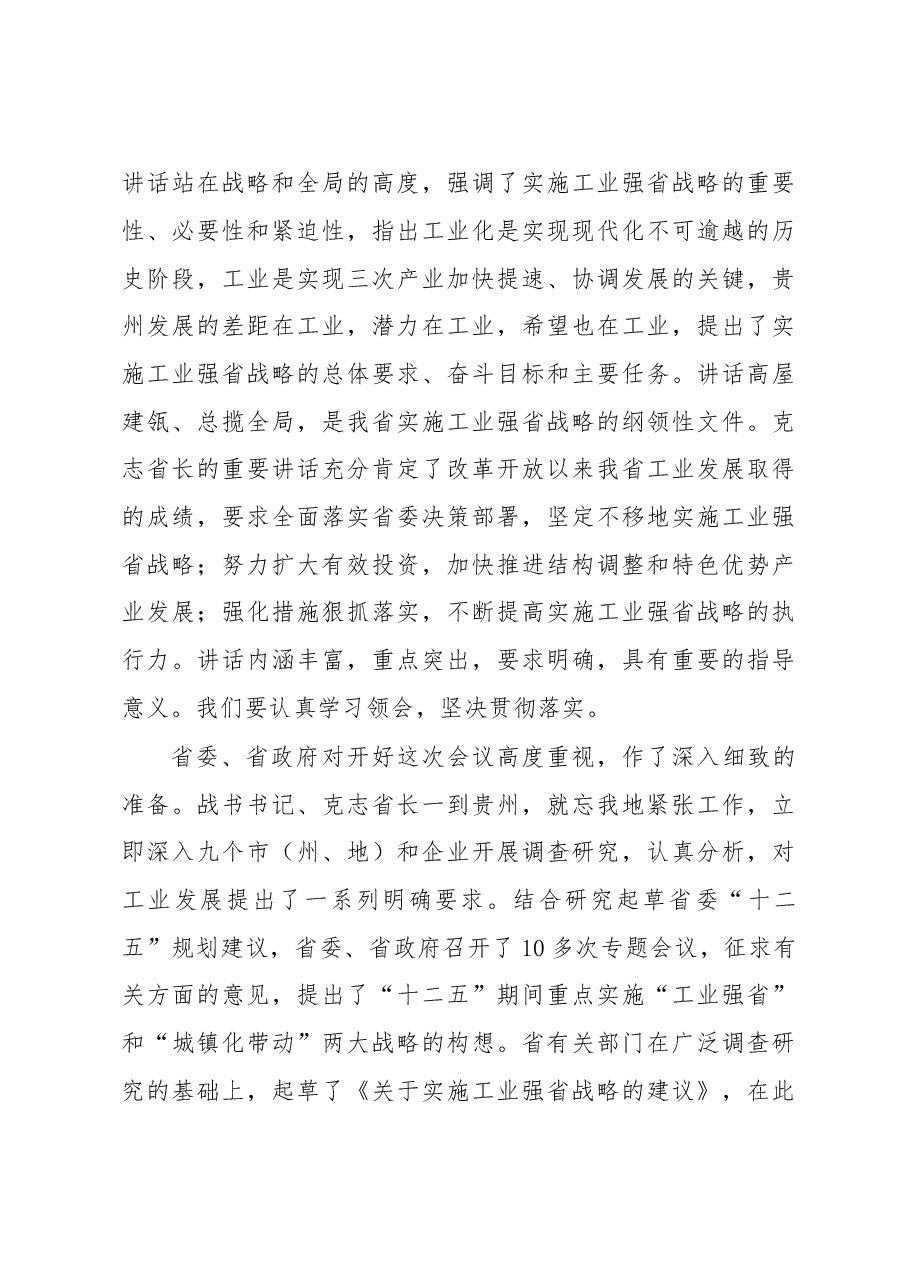 王晓东:在全省工业发展大会上的总结讲话.doc,第3页预览