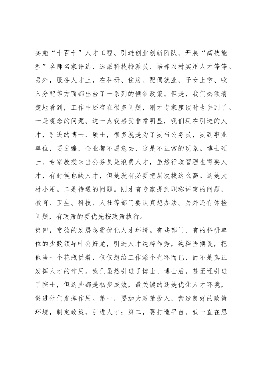朱水平:在全市高层次人才“新常德新创业”专题座谈会上的讲话.docx,第4页预览