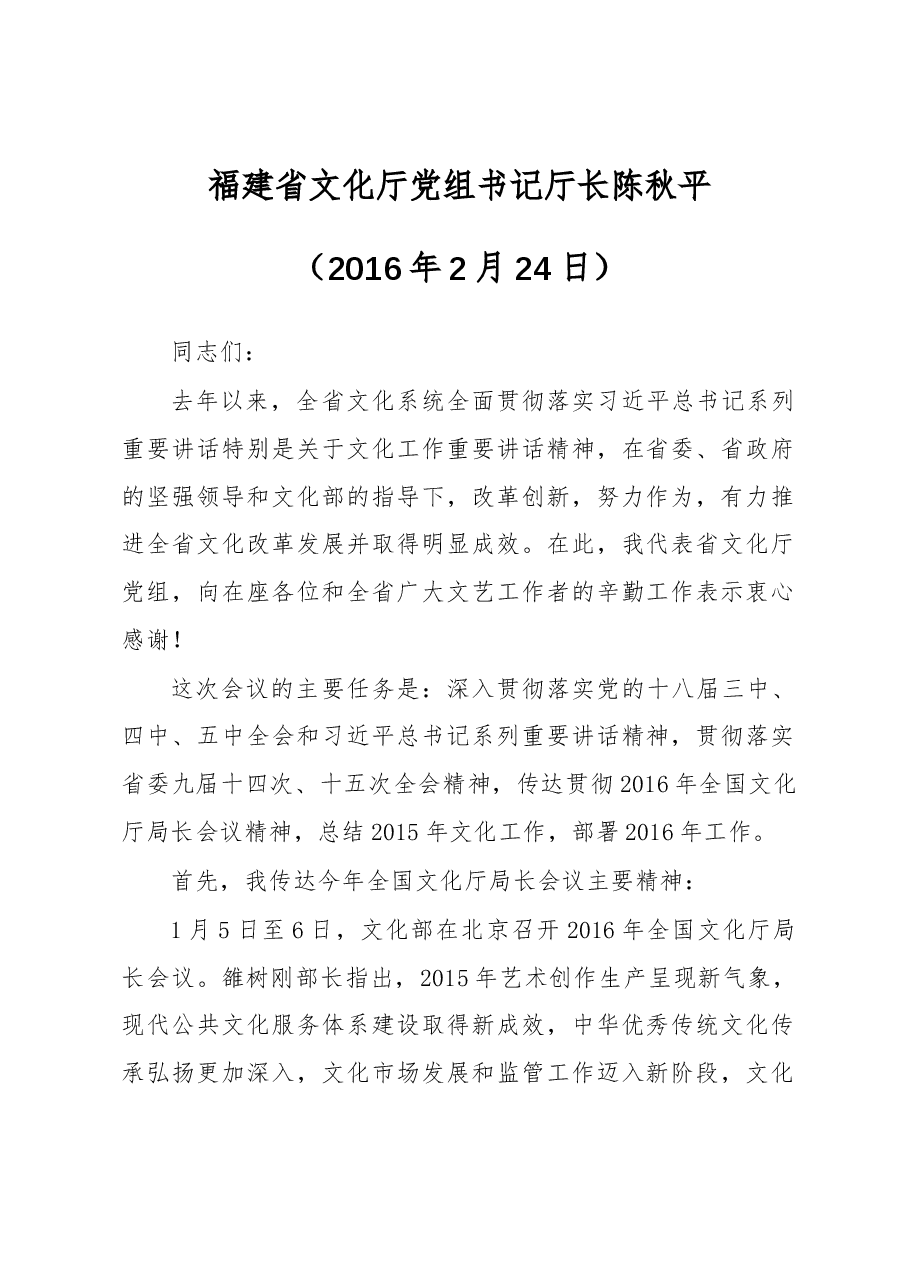 (10篇)福建省文化厅陈秋平公开讲话汇编!.docx,第2页预览