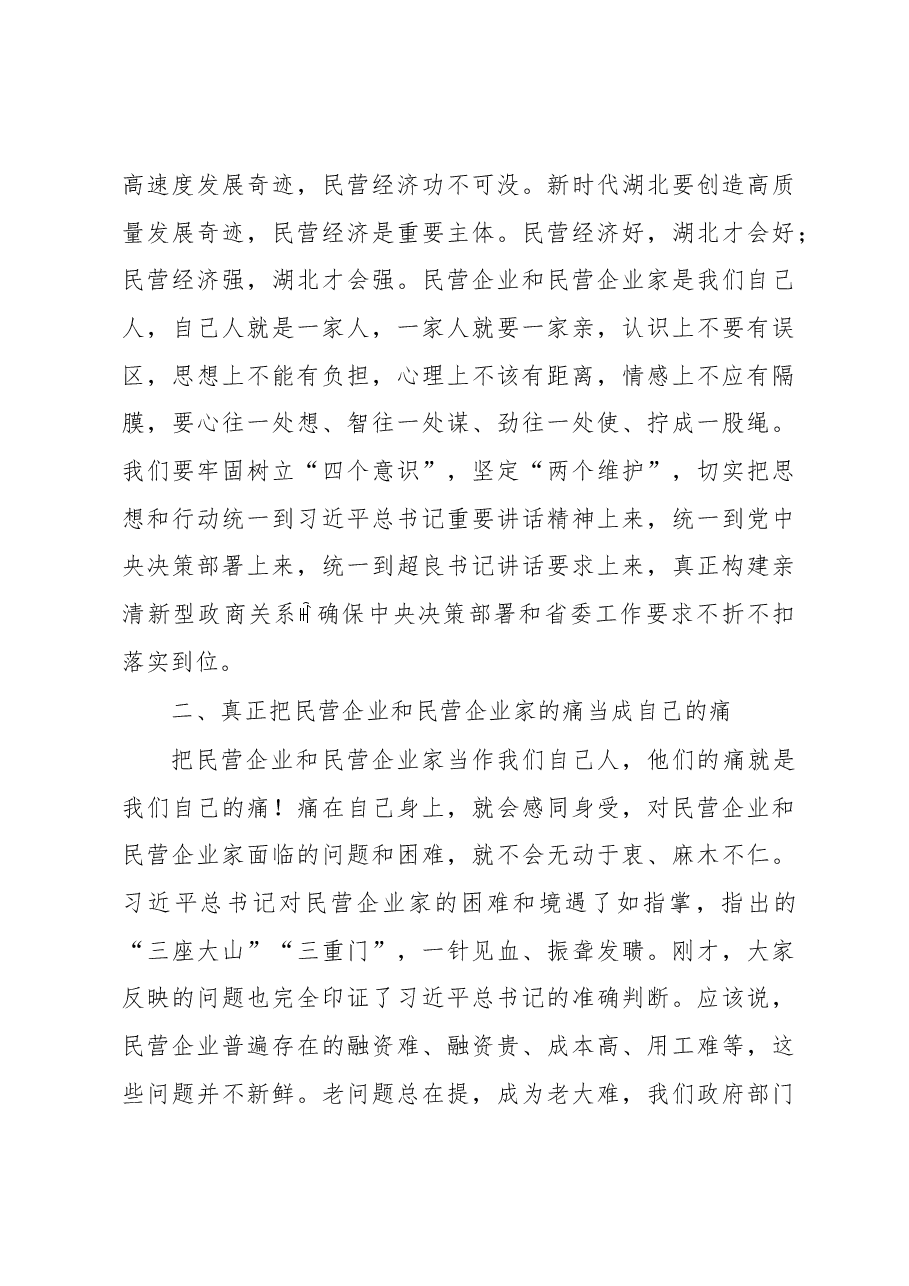 王晓东同志在全省促进民营经济发展座谈会上的主持讲话.docx，第3页预览