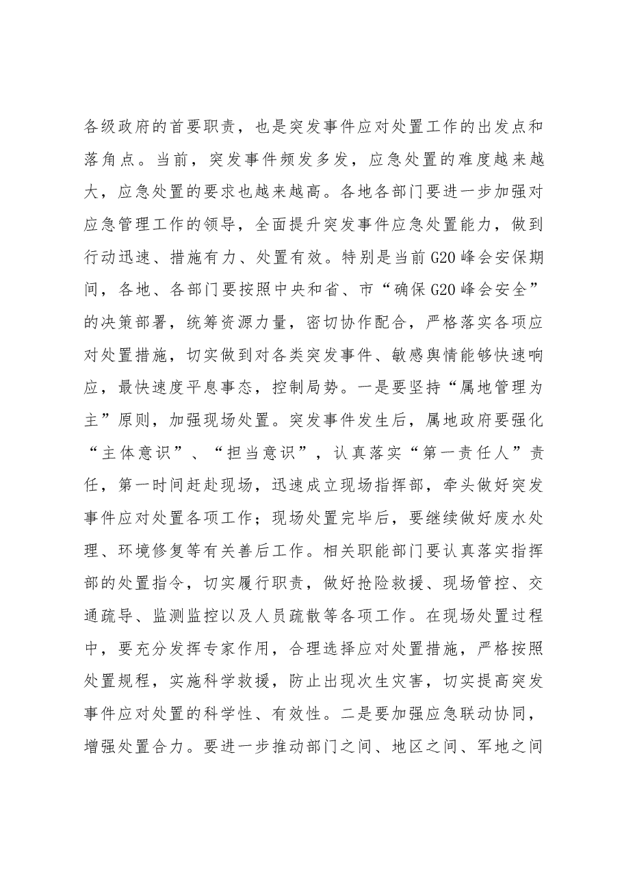 丁纯:在全市突发事件应对处置工作会议上的讲话.docx,第4页预览
