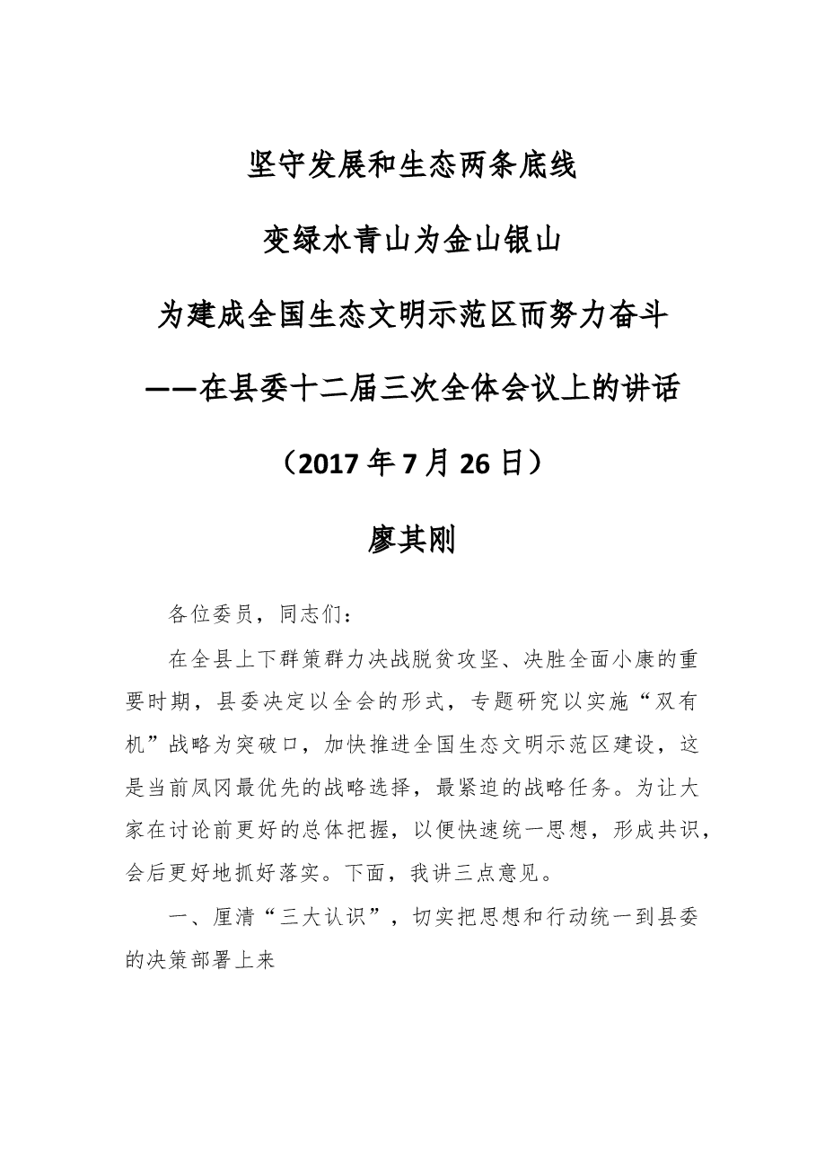 凤冈县委十二届三次全会报告.doc,第1页预览