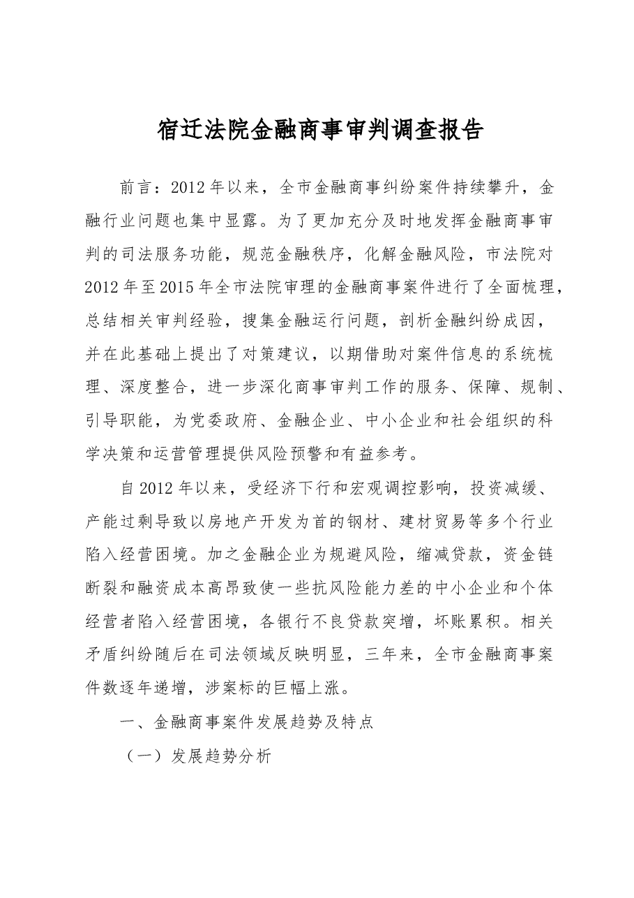 宿迁法院金融商事审判调查报告.docx,第1页预览