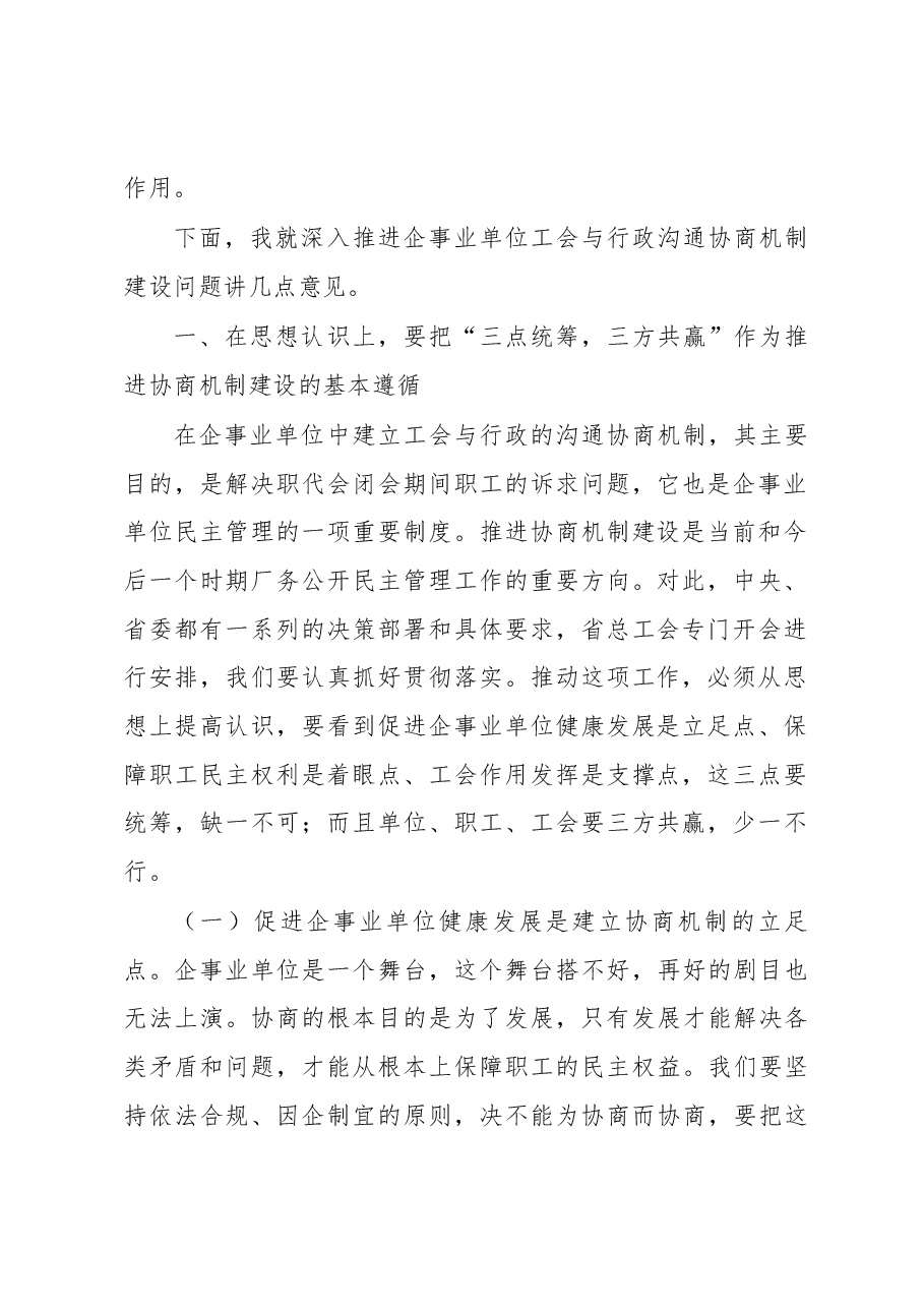 周善东同志在全省住房城乡建设系统 推进企事业单位工会与行政沟通协商机制建设 培训会议上的讲话.docx,第2页预览