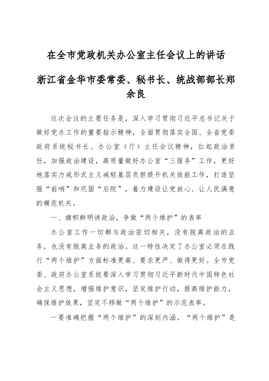 在全市党政机关办公室主任会议上的讲话.docx，第1页预览