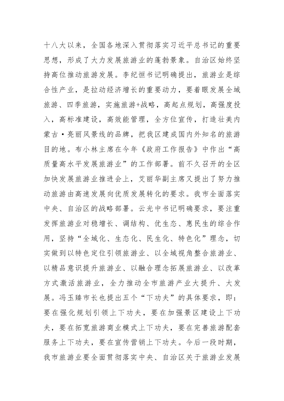 在2018年全市加快旅游发展推进会议上的讲话.docx,第3页预览