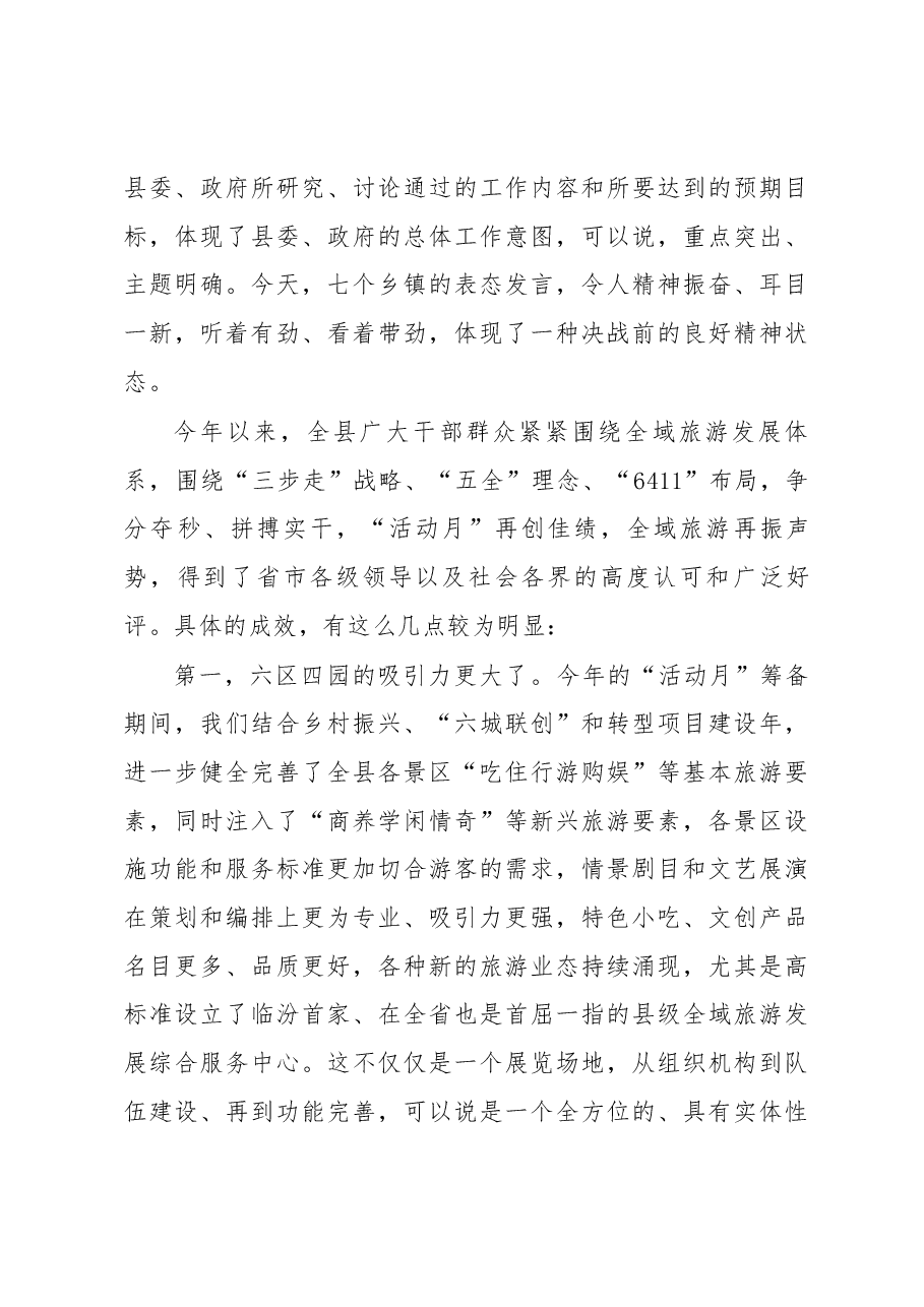 郭惠勇在全域旅游晋都行——六区四园景区建设“150大会战”动员大会上的讲话.docx，第3页预览