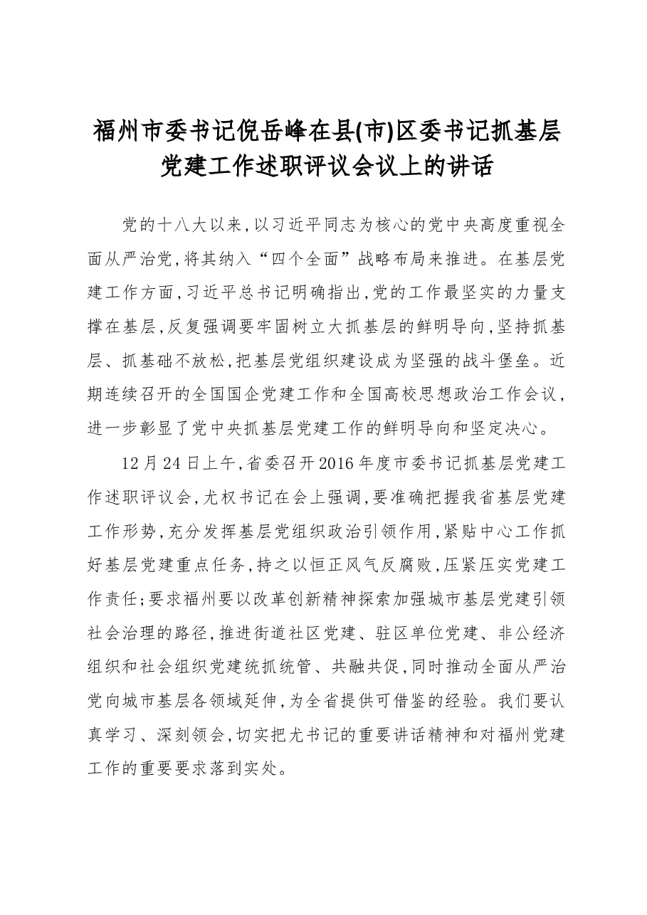 福州市委书记倪岳峰在县(市) 区委书记抓基层党建工作述职评议会议上的讲话.docx，第1页预览
